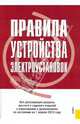 Правила устройства электроустановок. Все действующие разделы шестого и седьмого изданий с изменениями и дополнениями по состоянию на 1 июля 2010 (+ CD-ROM), 