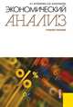 Экономический анализ.Уч.пос.-М.:КноРус,2011.Рек. УМО, Артеменко Вера Григорьевна, Анисимова Наталья Владимировна 