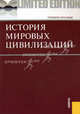 История мировых цивилизаций. Учебное пособие, Геннадий Драч, Николай Николаевич Ефремов, М. Заковоротная, Наталия Коляда, Наталья Малахова, Т. Паниотова, Г. Пшегусова, Н. Стопченко, Олег Штомпель 