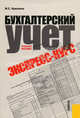 Бухгалтерский учет.Экспресс-курс.Уч.пос.-3-е изд.-М.:КноРус,2011.Рек. УМО /=140327/, Кувшинов Михаил Сергеевич 