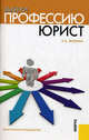 Выбери профессию. Юрист: Практическое руководство (Изд.:1), Жилина Елена Александровна 