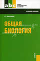 Общая биология. Учебное пособие, Колесников Сергей Ильич 