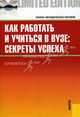 Как работать и учиться в вузе. Секреты успеха. Учебно-методическое пособие, Крылов Владимир Константинович, Емельянова Ольга Ивановна, Новиков Александр Анатольевич 