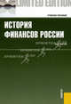 История финансов России. Учебное пособие. Гриф УМО МО РФ, Шитов Владимир Николаевич 