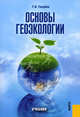Основы геоэкологии.Уч.-2-е изд.-М.:КноРус,2013. /=148913/, Голубев Геннадий Николаевич 