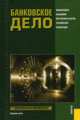 Банковское дело.Уч для бакалавров.-М.:КноРус,2012.Рек. УМО, Киреев Владислав Леонидович, Козлова Ольга Львовна 