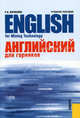 Английский язык для горняков = English for Mining Technology.Уч.пос.-М.:КноРус,2011.Доп.УМО вузов РФ, Журавлева Раиса Ивановна 