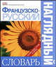 Французско-русский наглядный словарь: Более 6 тыс. слов и фраз / Под ред. Гавира А.; пер. с англ. Чекулаевой Е., Сергеевой И., Гавира А. 