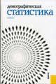Демографическая статистика.Уч.-М.:КноРус,2013.Рек. УМО /=145428/, Кучмаева О. В., Бойко А. И., Брусникина С. Н., Егорова Е. А., Золотарева О. А., Карманов М. В., Козлова Л. Л., Кузин С. И., Петрякова О. Л., Татаркова Н. В., Харченко Л. П. 