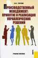 Производственный менеджмент.Принятие и реализация управлен. решений.Уч.пос.-2-е изд.-М.:КноРус,2011., Ольга Горелик 