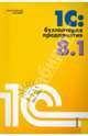 1С: Бухгалтерия предприятия 8.1.Практ.пос.-2-е изд.-М.:КноРус,2011. /=140685/, Селищев Н.В., ред. 