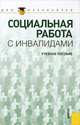Социальная работа с инвалидами.Уч.пос. для бакалавров.-М.:КноРус,2012., Елена Смирнова, Николай Владленович Басов, Жанна Захарова, С. Бойцова, О. Веричева, О. Скрябина, Юрий Румянцев 
