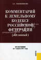 Комментарий к Земельному кодексу Российской Федерации (поглавный). По состоянию на 01.04.2011 года, Варжникова Анастасия Сергеевна 