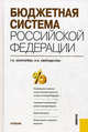 Бюджетная система РФ.Уч.-М.:КноРус,2013.Рек. УМО /=148716/, Золотарева Галина Ивановна, Смородинова Наталья Ивановна 