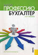 Выбери профессию: бухгалтер.Практ.руководство.-М.:КноРус,2013. /=145677/, Михаил Юрьевич Медведев 