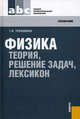 Физика. Теория, решение задач, лексикон (СПО)Учебное пособие для ССУЗов, Трофимова Таисия Ивановна 
