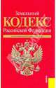 Земельный кодекс РФ по состоянию на 15.04.10 года, 