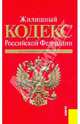 Жилищный кодекс РФ по состоянию на 01.05.10 года, 