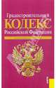 Градостроительный кодекс РФ по состоянию на 01.05.10 года, 