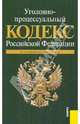 Уголовно-процессуальный кодекс РФ по состоянию на 01.05.10 года, 