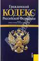 Гражданский Кодекс РФ. Части 1-4 по состоянию на 20 мая 2010 года, 