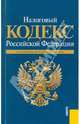Налоговый кодекс Российской Федерациипо состоянию на 15.09.2010. Части первая и вторая, 