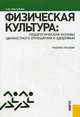 Физическая культура: педагогические основы ценностного отношения к здоровью. Учебное пособие. Гриф УМО МО РФ, Виленский М.Я., Масалов О.Ю. 