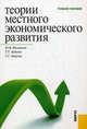Теории местного экономического развития. Учебное пособие. Гриф УМО МО РФ, Филиппов Юрий Васильевич, Авдеева Татьяна Тимофеевна, Лаврова Татьяна Георгиевна 