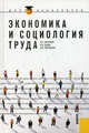 Экономика и социология труда.Уч.пос. для бакалавров.-М.:КноРус,2012.Доп. УМО, Лясников Николай Васильевич, Дудин Михаил Николаевич, Лясникова Юлия Владимировна 