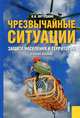 Чрезвычайные ситуации.Защита населения и территорий.Уч.пос.-2-е изд.-М.:КноРус,2013.Рек. УМО /=148926/, Юртушкин Владимир Ильич 