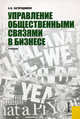 Управление общественными связями в бизнесе. Учебник, А.Н. Загородников,А.Н. Загородников 