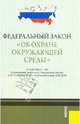 ФЗ "Об охране окружающей среды". В редакции, действующей с 1 января 2013 г., 