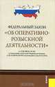 Федеральный закон "Об оперативно-розыскной деятельности" от 12. 08.1995 № 144-ФЗ, 