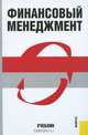 Финансовый менеджмент.Уч.-3-е изд.-М.:КноРус,2011.Доп. МО и науки РФ /=141694/, Шохин Е.И., Серегин Е. В., Гермогентова Мария Николаевна 