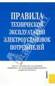 Правила технической эксплуатации электроустановок потребителей.-2-е изд.-М.:КноРус,2010. /=140462/, 