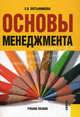 Основы менеджмента.Учебное пособие.-2-е изд.-М.:КноРус,2016.Рек. УМО, Екатерина Пустынникова 