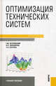 Оптимизация технических систем. Учебное пособие, Геннадий Маркович Островский, Надир Низамович Зиятдинов, Татьяна Владимировна Лаптева 