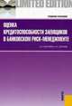 Оценка кредитоспособности заемщиков в банковском риск-менеджменте. Учебное пособие. Гриф УМО МО РФ, Гуськова Н.Д., Краковская И.Н., Слушкина Ю.Ю., Маколов В.И. 
