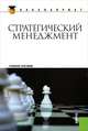 Стратегический менеджмент: учебное пособие, Дорофеев Владимир Дмитриевич, Шмелева Анна Николаевна, Шестопал Ю. Т., Дресвянников Владимир Александрович, Щетинина Н. Ю. 