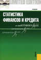 Статистика финансов и кредита. Учебник. Гриф УМО МО РФ, Дианов Дмитрий Владимирович, Радугина Елена Алексеевна, Степанян Елена Николаевна 