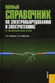 Полный справочник по электрооборудованию и электротехнике (с примерами расчетов), Киреева Эльвира Александровна, Шерстнев Сергей Николаевич 