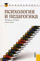 Психология и педагогика.Уч.пос. для бакалавров.-М.:КноРус,2012., Павелко Надежда Николаевна, Павлов Сергей Олегович 