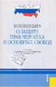 Конвенция о защите прав человека и основных свобод от 04.11.1950 (с изменениями, внесенными Протоколом от 13.05.2004 № 14), 