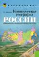 Коммерческая география России. Территориальная организация производства и рынка (для бакалавров). Учебное пособие(изд:2), Плисецкий Евгений Леонидович 