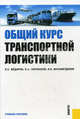 Общий курс транспортной логистики. Учебное пособие. Гриф УМО МО РФ, Федоров Лев Сергеевич, Персианов Владимир Александрович, Мухаметдинов Ильдар Бариевич 