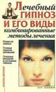 Лечебный гипноз и его виды. Комбинированные методы лечения - (Рецепты здоровья), Даниил Н. Стояновский 