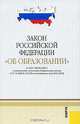 Закон Российской Федерации "Об образовании", 