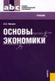 Основы экономики.Уч. для ССУЗов.-5-е изд.-М.:КноРус,2011.Доп. МО и науки /=140269/, Носова Светлана Сергеевна 