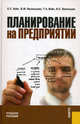 Планирование на предприятии.Уч.пос.-4-е изд.-М.:КноРус,2011.Доп. УМО, Вайс Евгений Станиславович, Васильцов Виталий Сергеевич, Васильцова Вероника Михайловна, Вайс Татьяна Александровна 