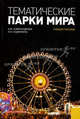 Тематические парки мира.Уч.пос.-М.:КноРус,2013.Рек. УМО /=148638/, Александрова Анна Юрьевна, Сединкина Ольга Николаевна 